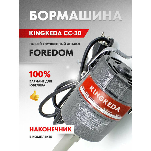 Бормашина CC-30 ювелирная Kingkeda / Foredom, гравер для ювелиров