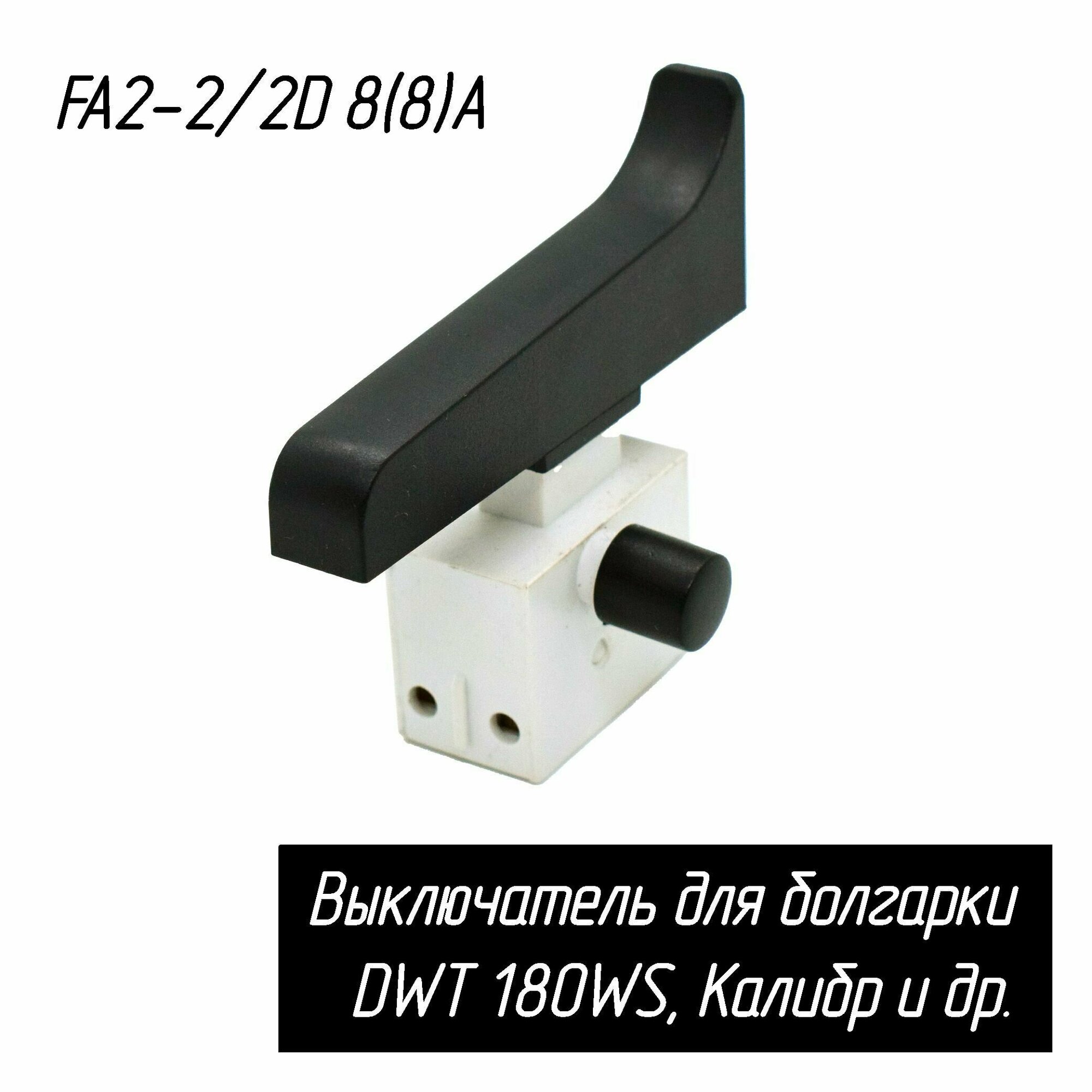 Выключатель (кнопка) FA2-2/2D 8(8)A для болгарки (УШМ) DWT 180WS, Калибр LMAN AEZ