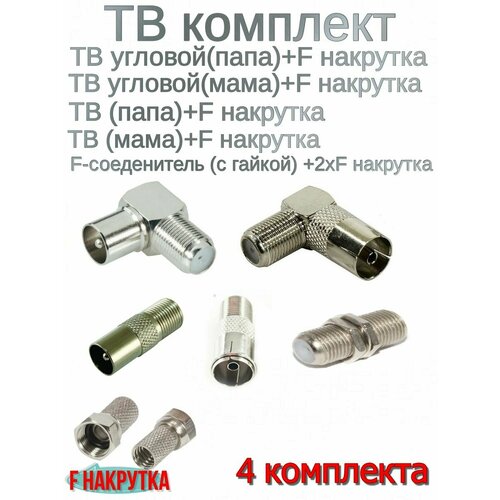 Штекер телевизионный набор + разъёмы F -4 комплекта