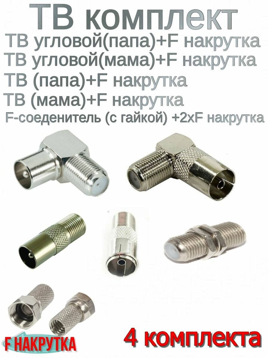 Штекер телевизионный набор + разъёмы F -4 комплекта