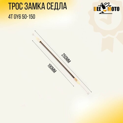 Трос замка седла 4T GY6 50-150 (190*250mm) 152QMI/157QMJ "BEEZMOTO"