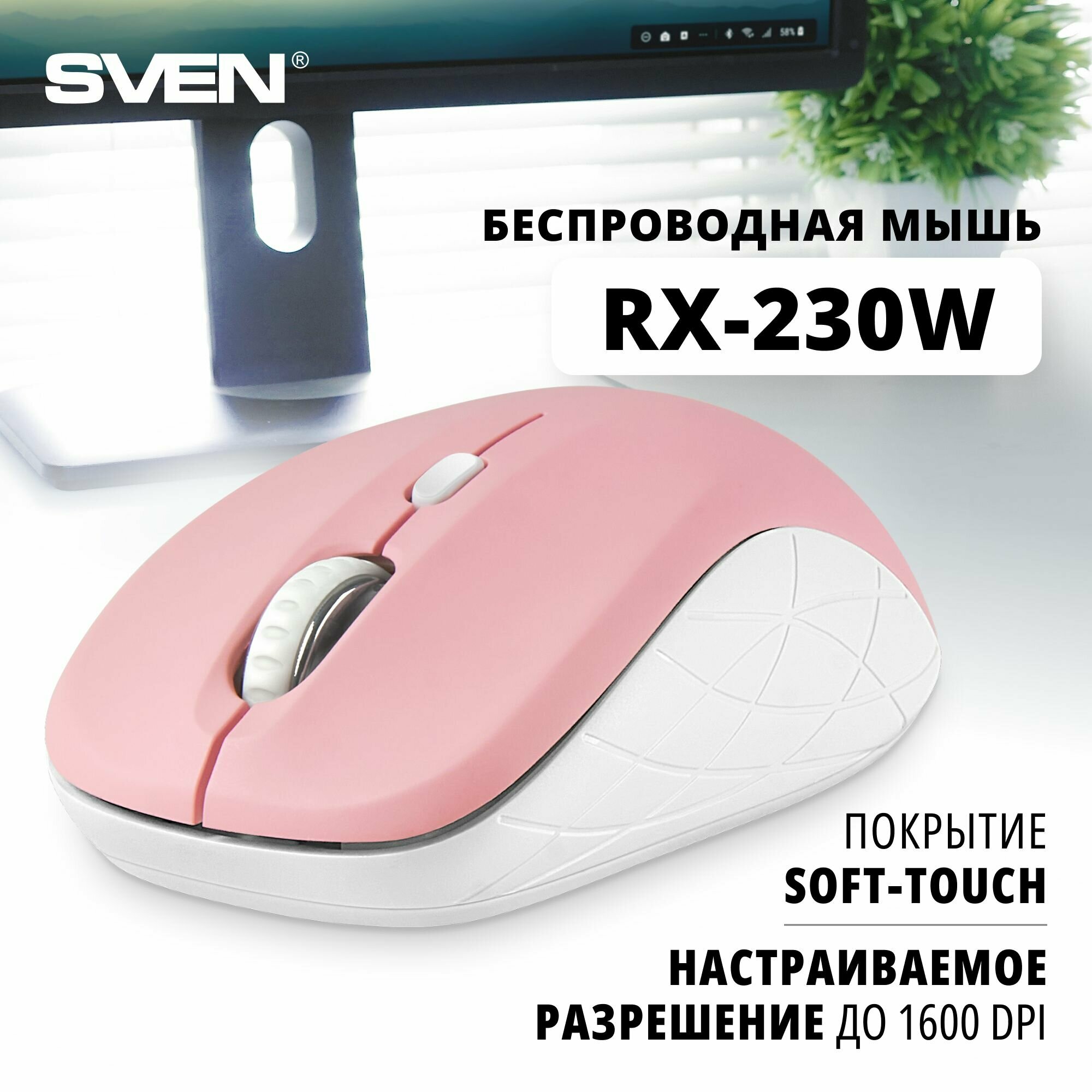 Мышь беспроводная компьютерная оптическая SVEN RX-230W / 800-1600 DPI / Soft Touch