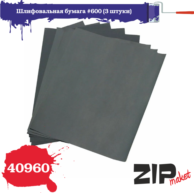 Шлифовальные листы, зернистость 600, 3 шт., ZIPmaket, Z-40960