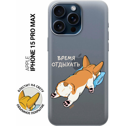 Силиконовый чехол на Apple iPhone 15 Pro Max / Эпл Айфон 15 Про Макс с рисунком Relax for corgi силиконовый чехол на apple iphone 15 pro эпл айфон 15 про с рисунком relax for corgi