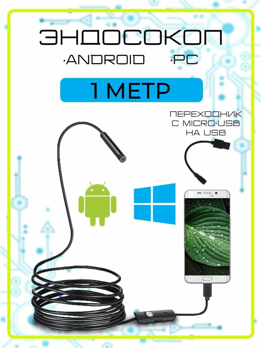 Эндоскоп 1м для Android и PC, USB эндоскоп для труднодоступных мест, гибкая камера видеонаблюдения для смартфона и компьютера