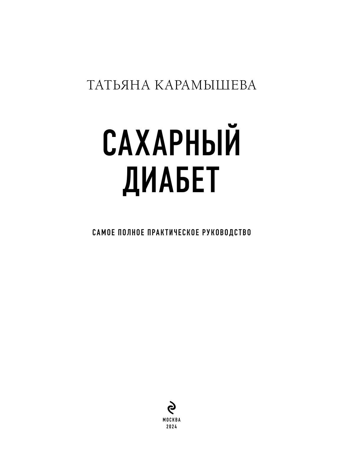 Сахарный диабет. Самое полное практическое руководство (новое издание) - фото №5