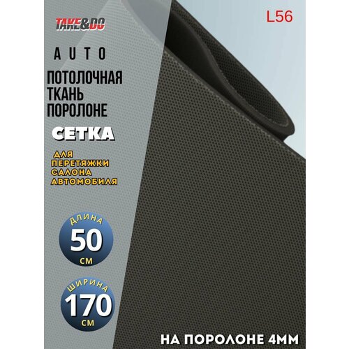 Потолочная ткань грифильный L56 - 50 х 170 см, для авто