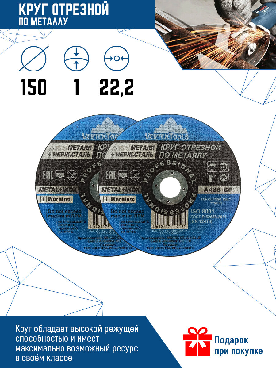 Диск отрезной по металлу VertexTools 150x1x22.2