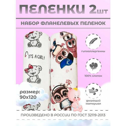 Пеленки фланелевые 90 х 120 см с начесом 2 шт.