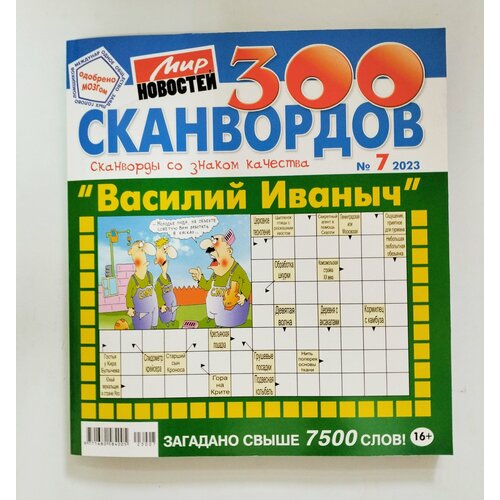 Василий Иваныч 300 Сканвордов 7 2023