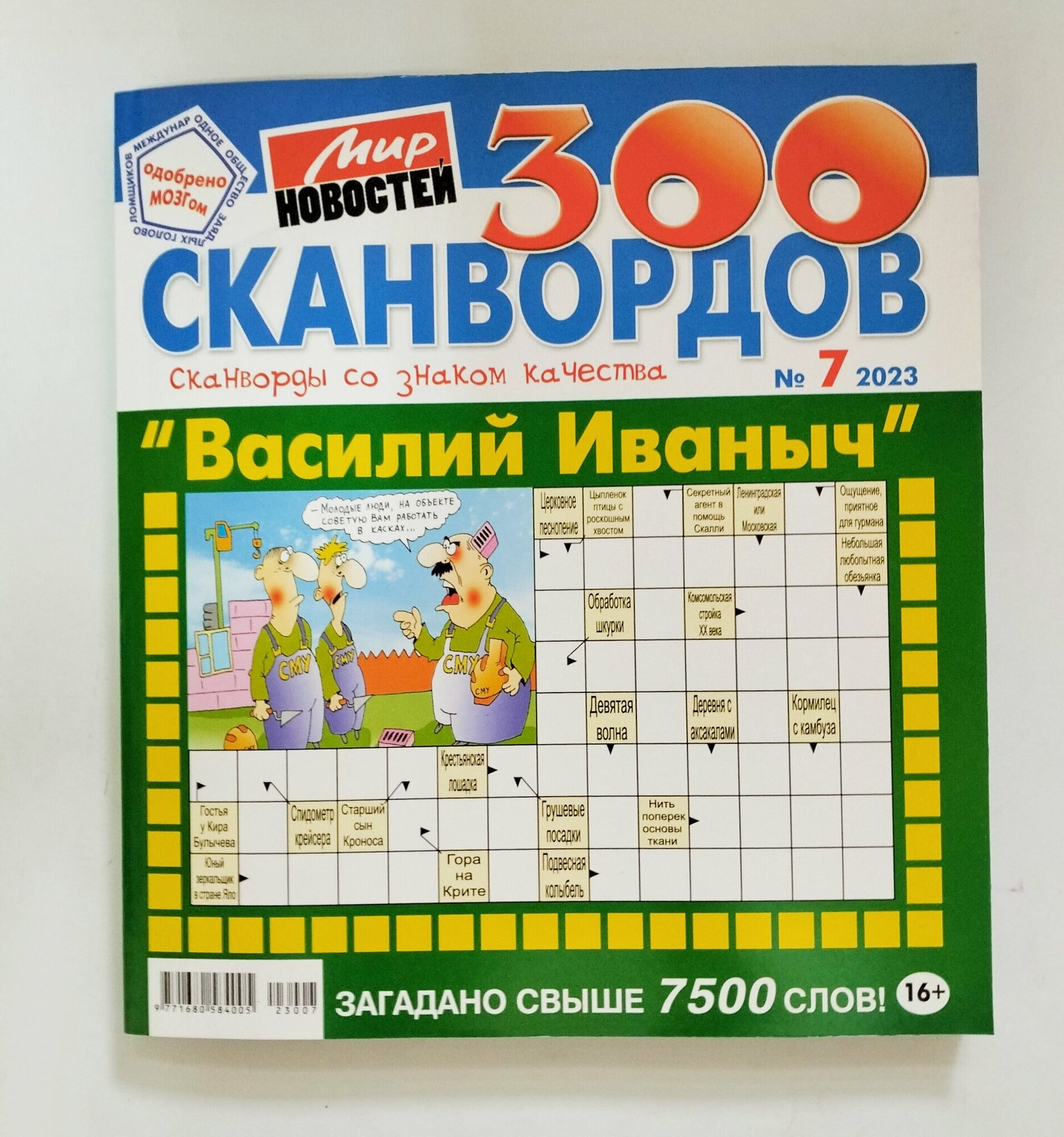 Василий Иваныч 300 Сканвордов 7 2023