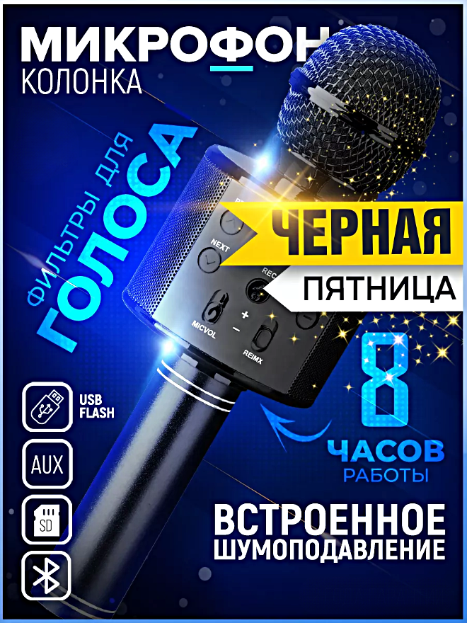 Микрофон караоке беспроводной, Микрофон WS Bluetooth со встроенной колонкой для караоке, вечеринок, Черный