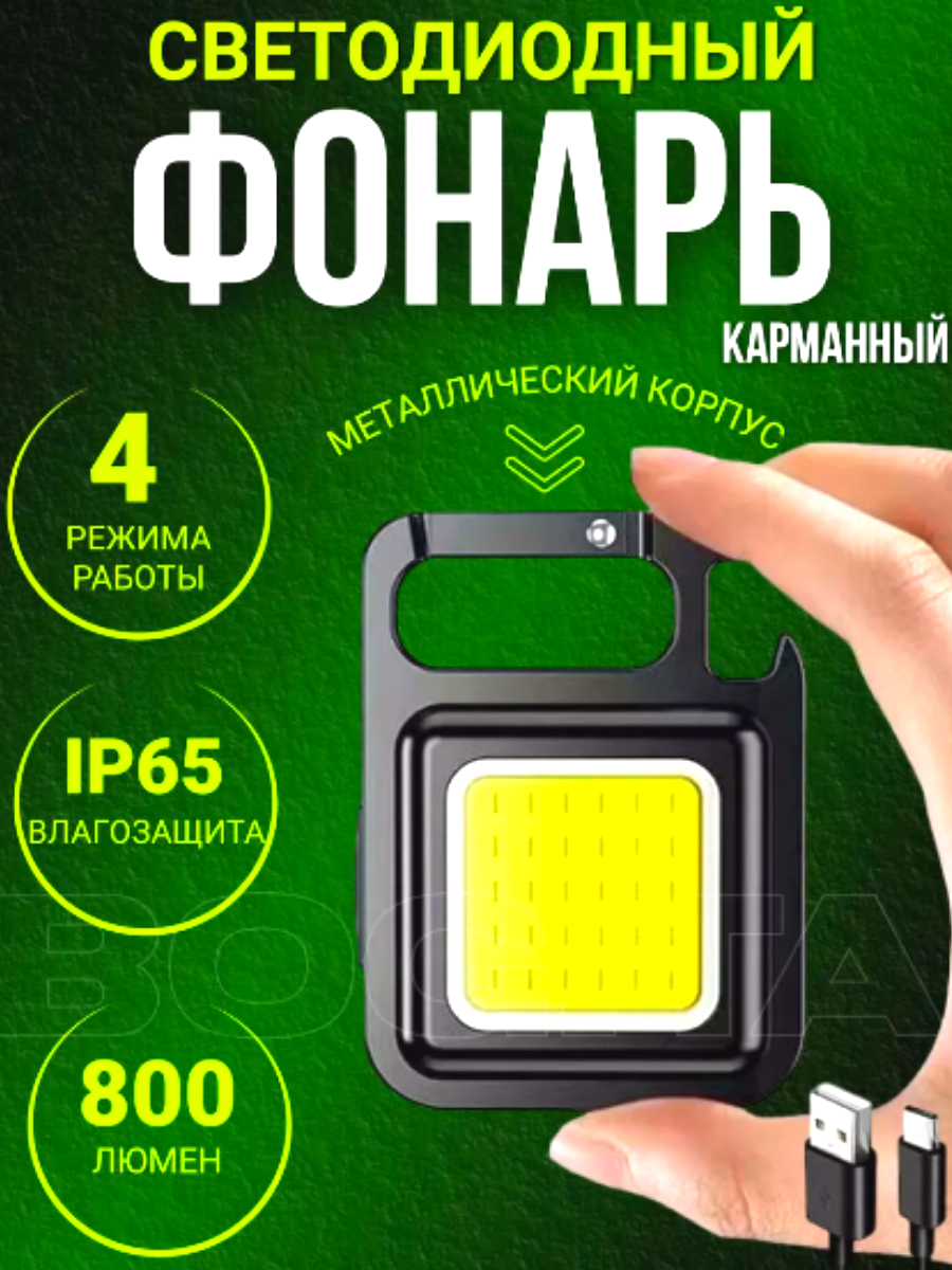 Фонарик брелок TimPax аккумуляторный с магнитом и карабином