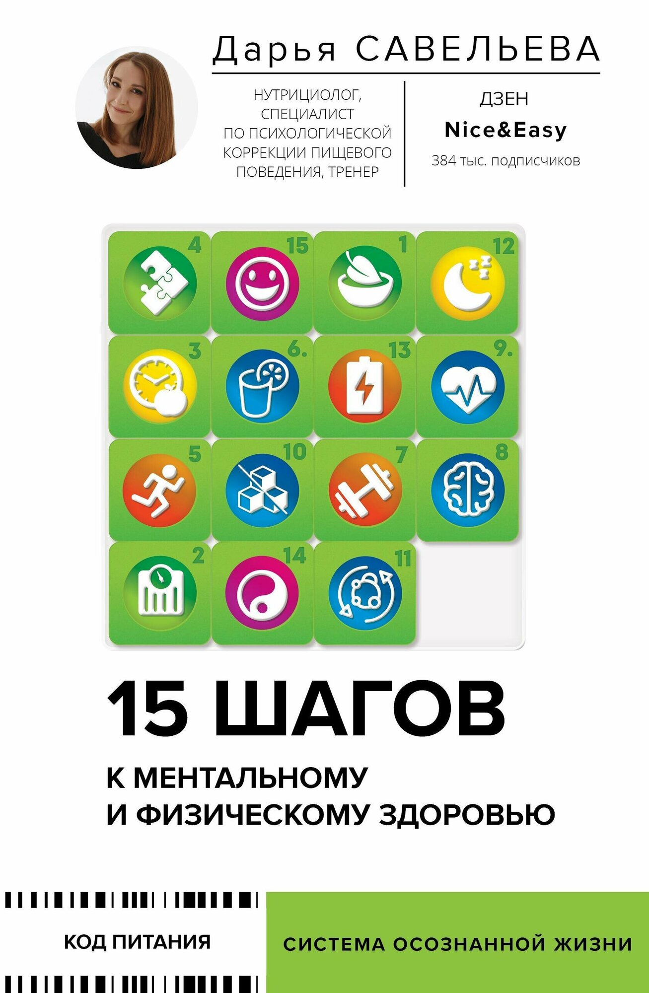 15 шагов к ментальному и физическому здоровью. Система осознанной жизни Савельева Дарья