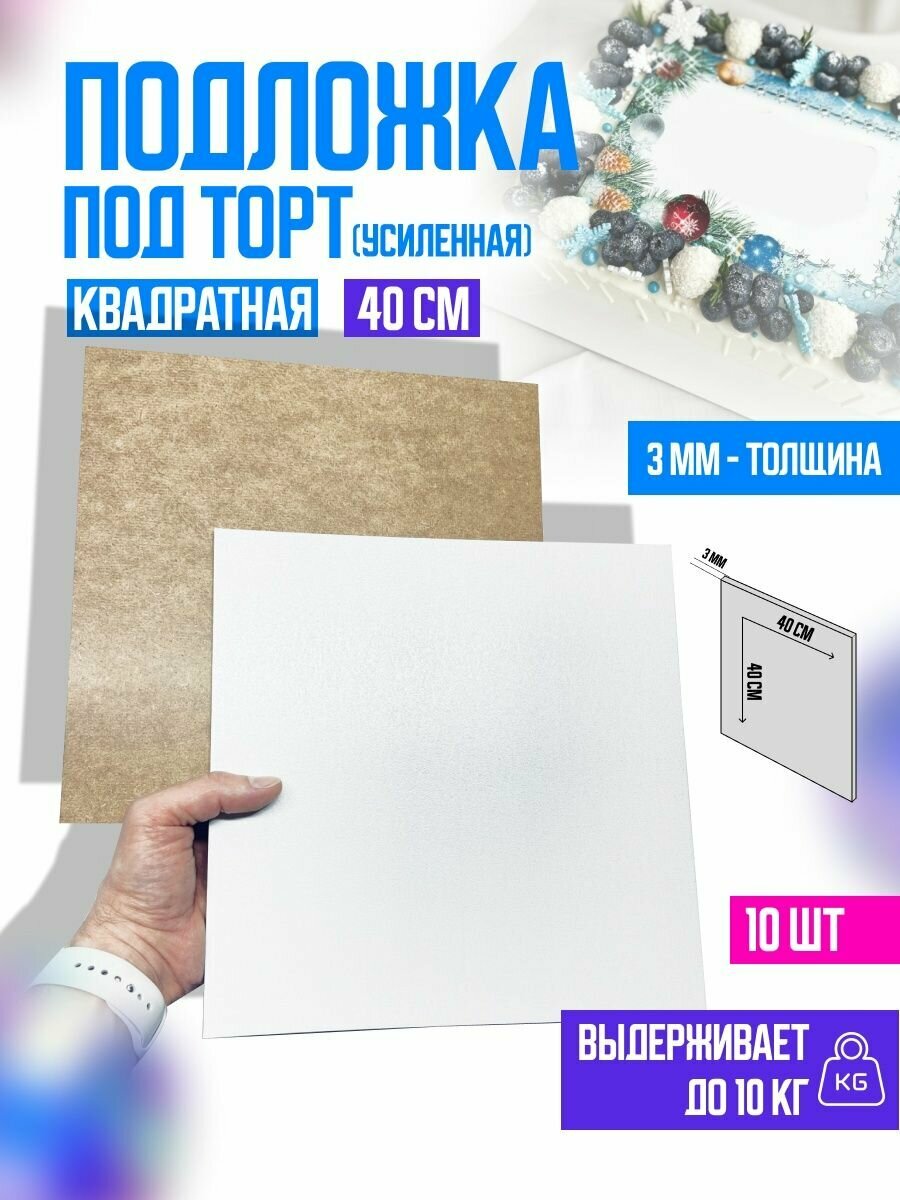 фото Подложки для торта квадрат 40 см 10 шт. деревянные усиленные