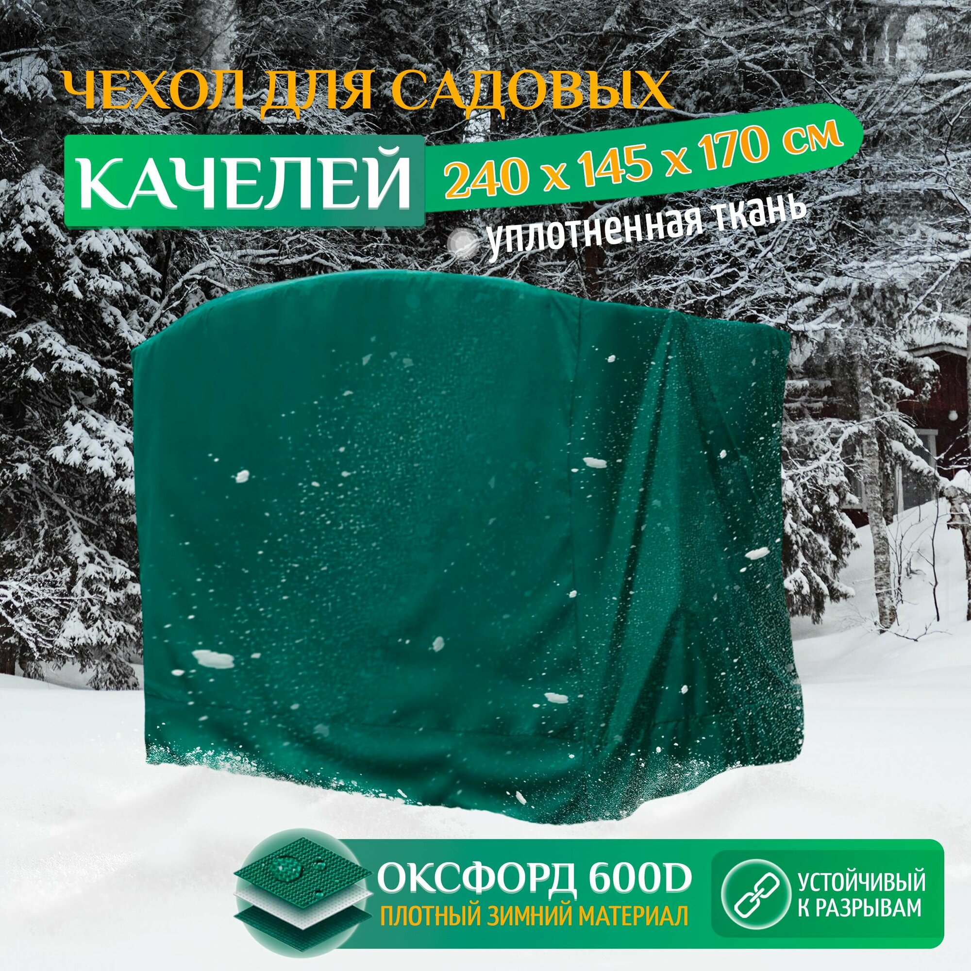 Зимний чехол для качелей (230х145х170 см) зеленый