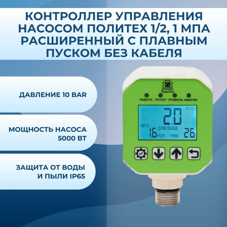 фото Контроллер управления насосом Политех 1/2, 1 мПа Расширенный с плавным пуском без кабеля