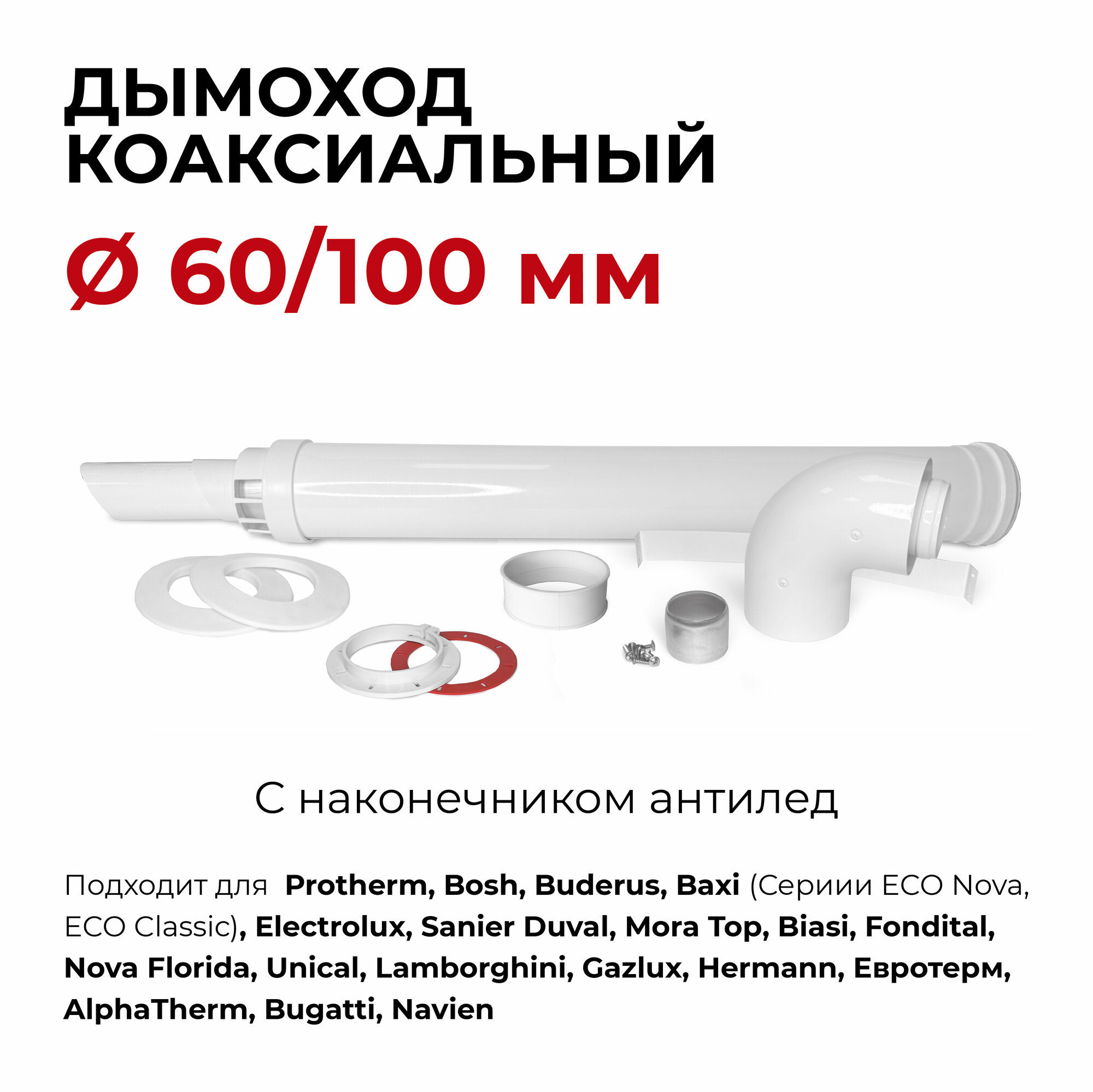 Дымоход коаксиальный с наконечником антилед М "Прок" 60/100 мм + Protherm Bosh Buderus Baxi 950 мм