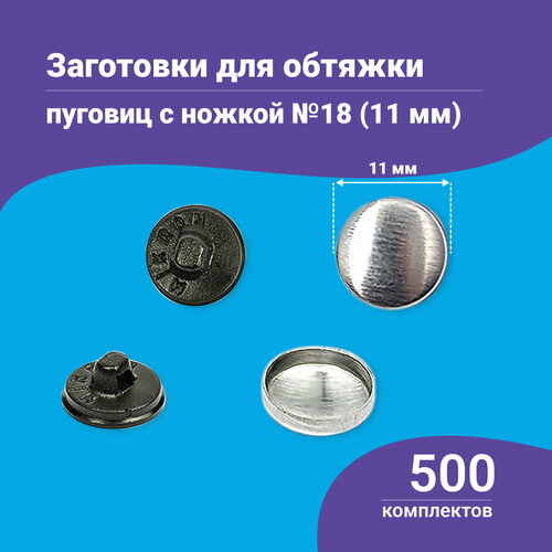 Пуговицы для обтяжки, заготовка с пластиковой ножкой, черные, 500 штук в упаковке