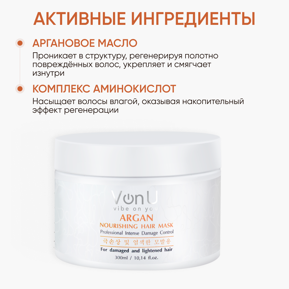 Изображение Маска для волос питательная с аргановым маслом ARGAN Nourishing Hair Mask 300 мл Von-U