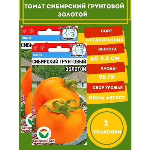 Семена Томат Сибирский Грунтовый Золотой, 2 уп семена томат сибирский грунтовый красный 20шт