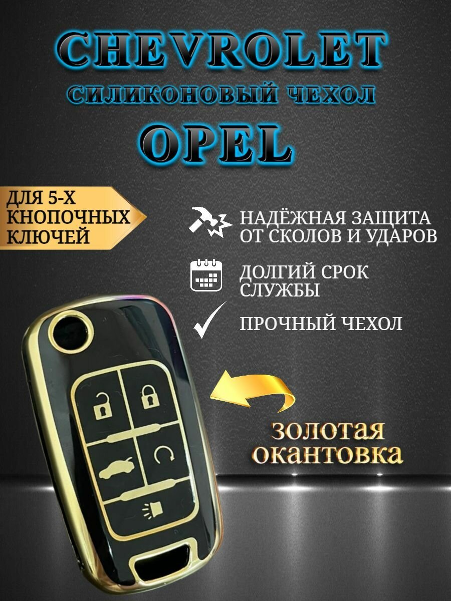 Чехол для выкидного ключа OPEL / CHEVROLET С 4 / 5 кнопками