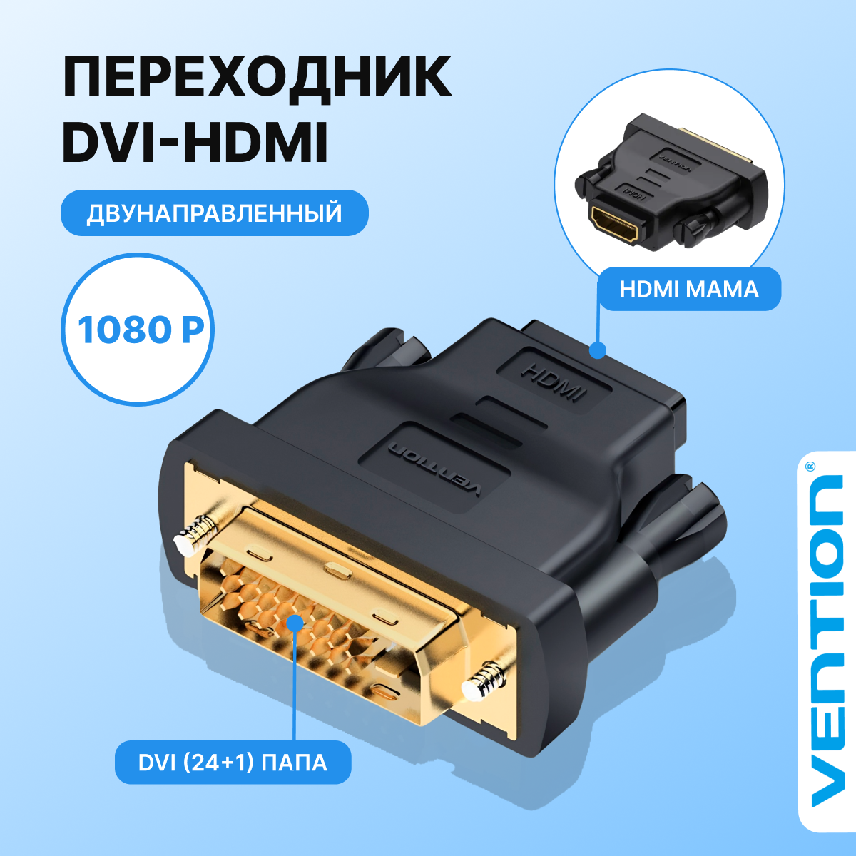 Vention Адаптер переходник для преобразования разъема DVI 24+1 M (папа) на разъем HDMI 19F (мама) арт. ECDB0