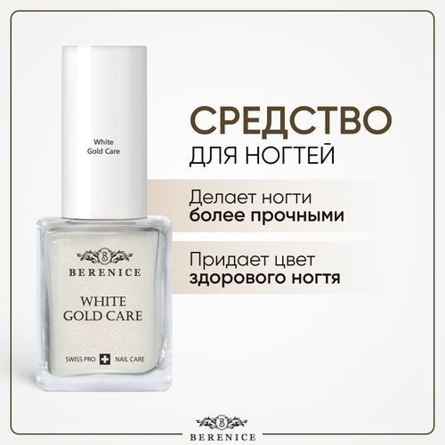 Укрепляющий лак для ногтей с коллоидным золотом White Gold Care BERENICE, 16 мл укрепляющее средство для ногтей с коллоидным золотом jewellery white gold care 15мл