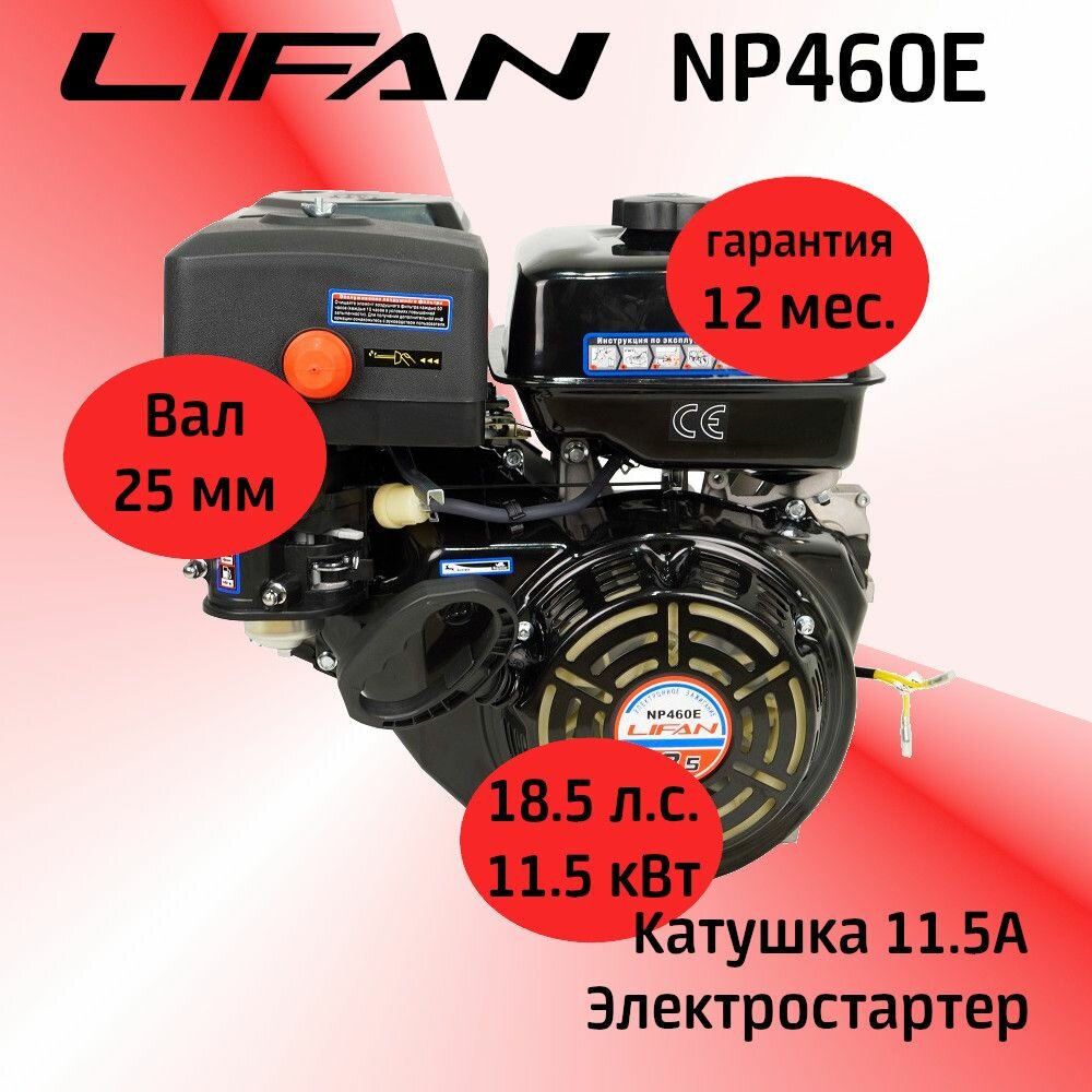 Двигатель LIFAN NP460E 18,5 л. с. с катушкой 11А, электростартер (вал 25 мм).