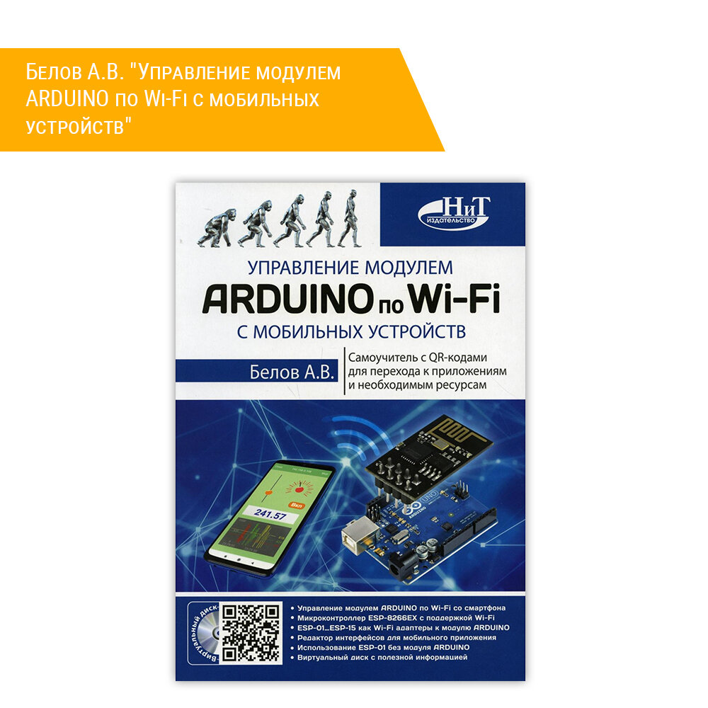 Книга: Белов А. В. "Управление модулем ARDUINO по Wi-Fi с мобильных устройств"