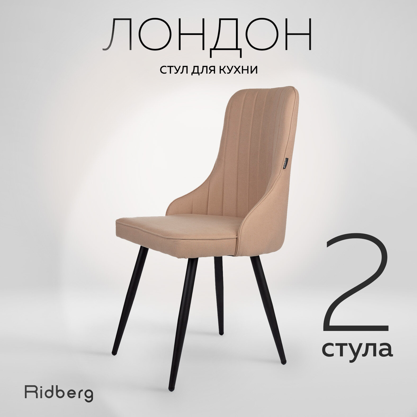 Комплект стульев для кухни и гостиной Ridberg Лондон Wool (Рогожка, бежевый) для гостиной, для дома, для кухни, 2 шт