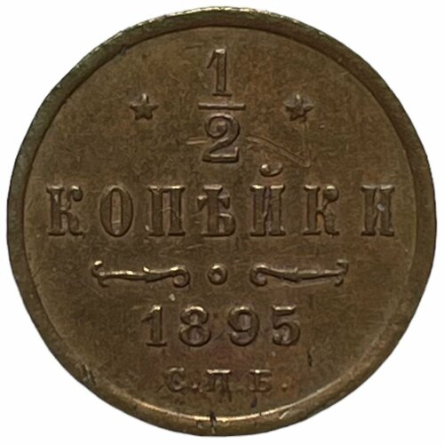 Российская Империя 1/2 копейки 1895 г. (СПБ)