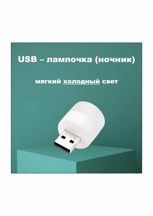 Универсальный USB фонарик - ночник (холодный свет)