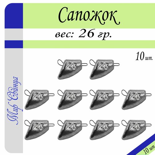 Набор грузил Сапожок разборный вес: 26 гр. (в уп. 10 шт.) Мир Свинца набор грузил сапожок разборный вес 22 гр в уп 10 шт мир свинца