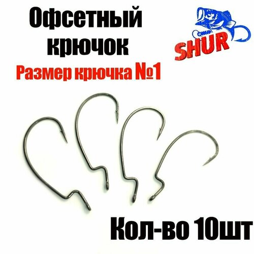 фото Офсетный крючок. номер 1. крючок рыболовный офсетный. для ловли судака, щуки, окуня. нет бренда