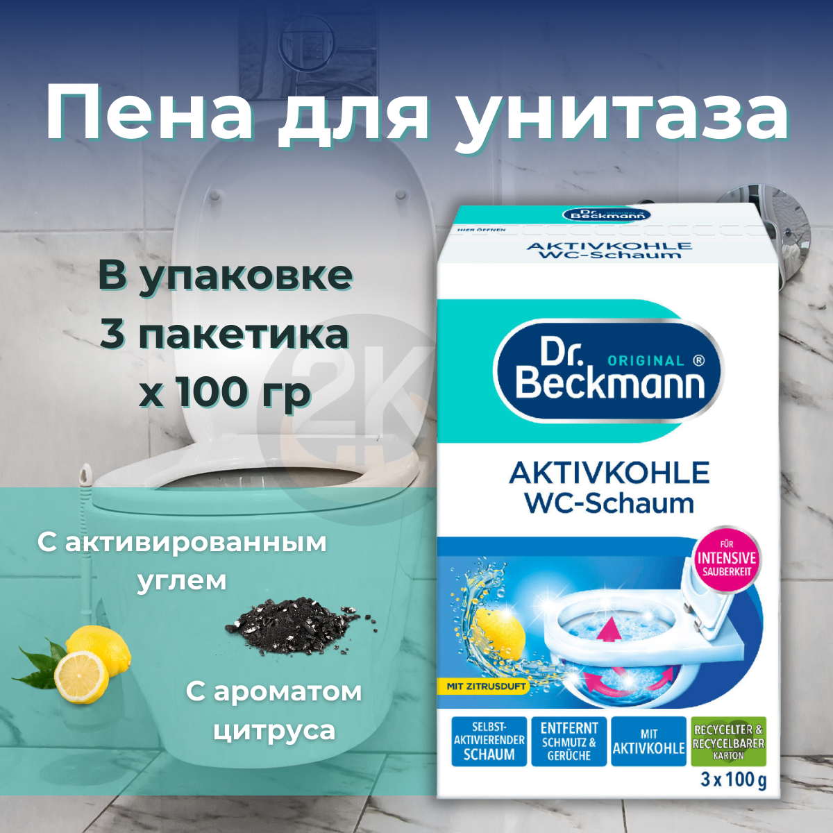 Пена для туалета с активированным углем 3х100гр Dr. Beckmann