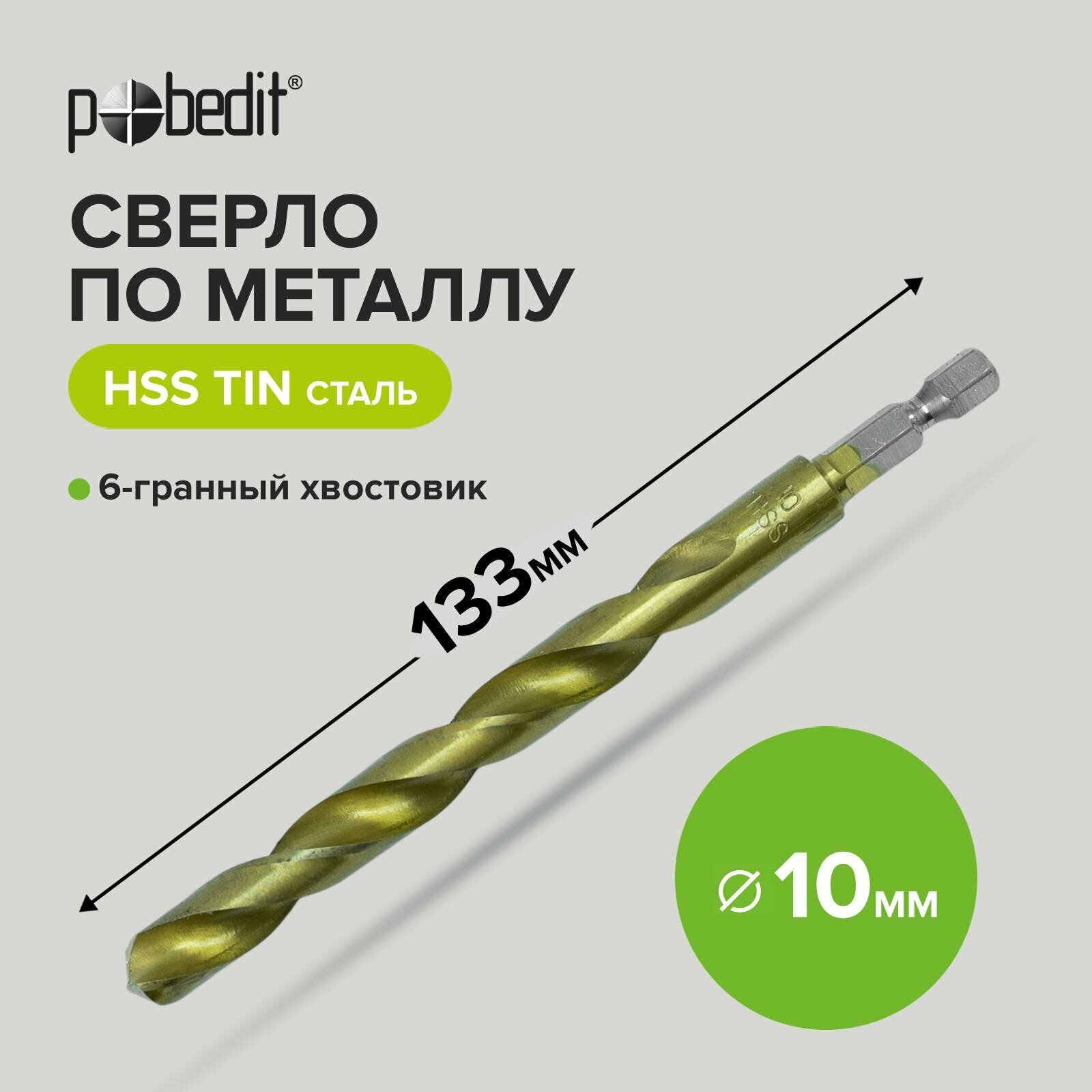 фото Сверло по металлу нитрид титан 10.0 х 133 мм Pobedit