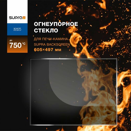 Огнеупорное жаропрочное стекло для печи-камина Supra BackScreen, 605х497