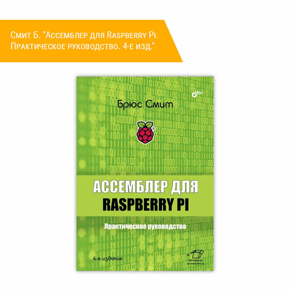 Ассемблер для Raspberry Pi Практическое руководство - фото №4