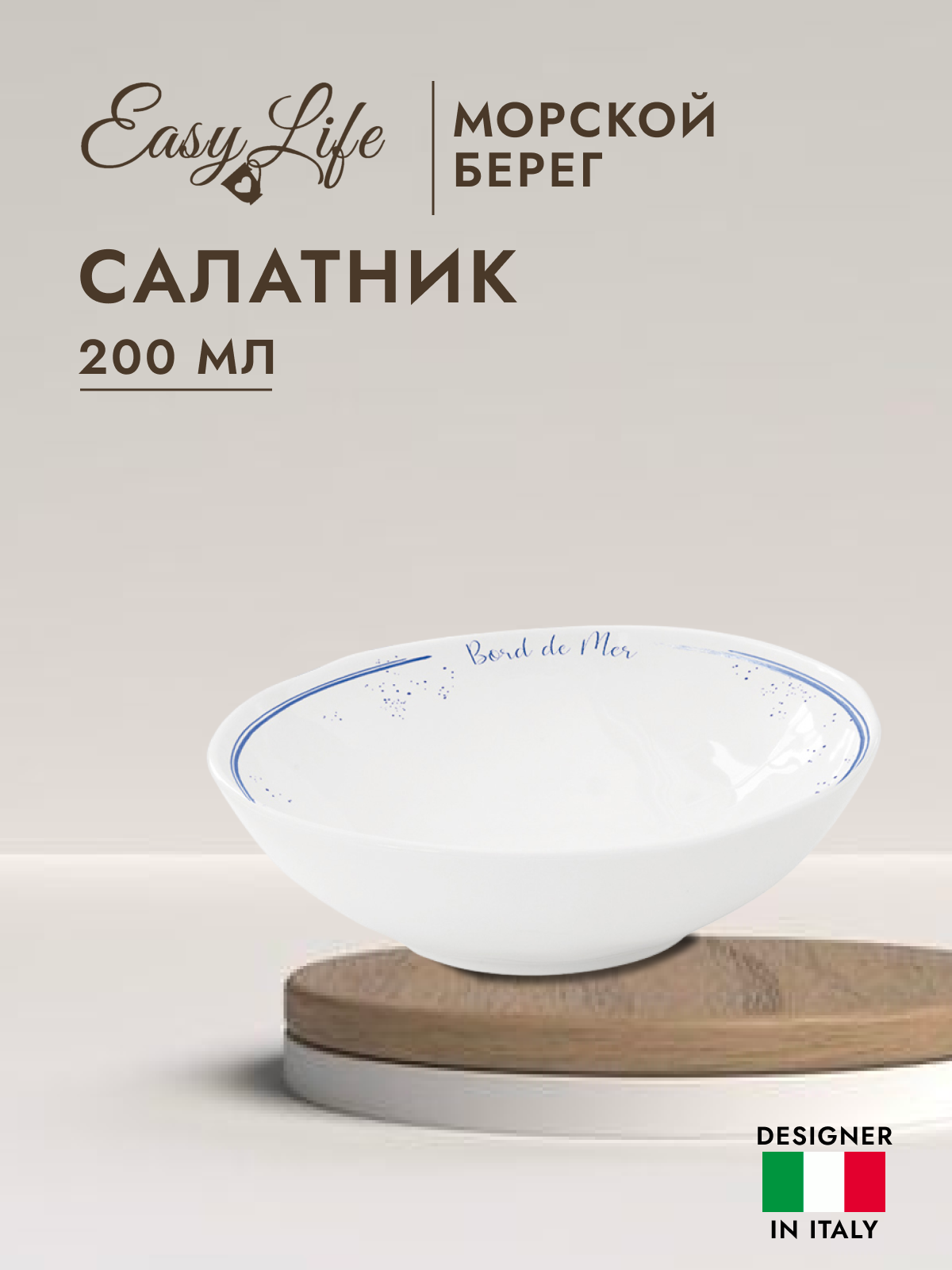 Салатник Easy Life Морской берег 200мл