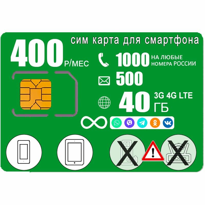 Сим карта для смартфона 1000мин/500смс интернет 40ГБ с безлимитным интернетом на соц сети и мессенджеры 400р/мес