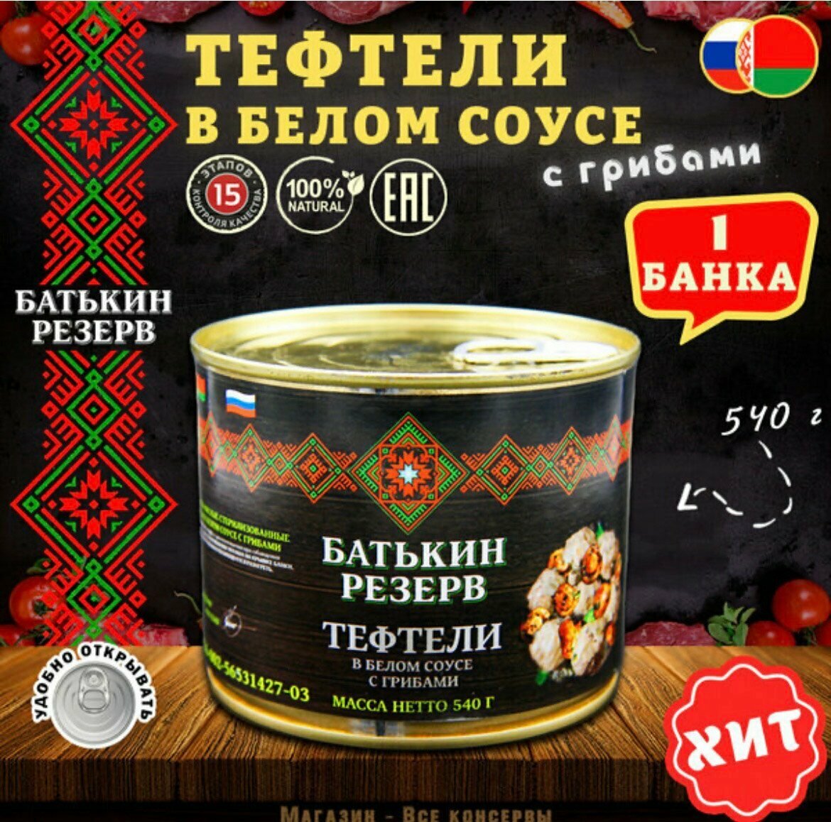 Тефтели с грибами в белом соусе "Батькин Резерв", 1 штука - 540 грамм.