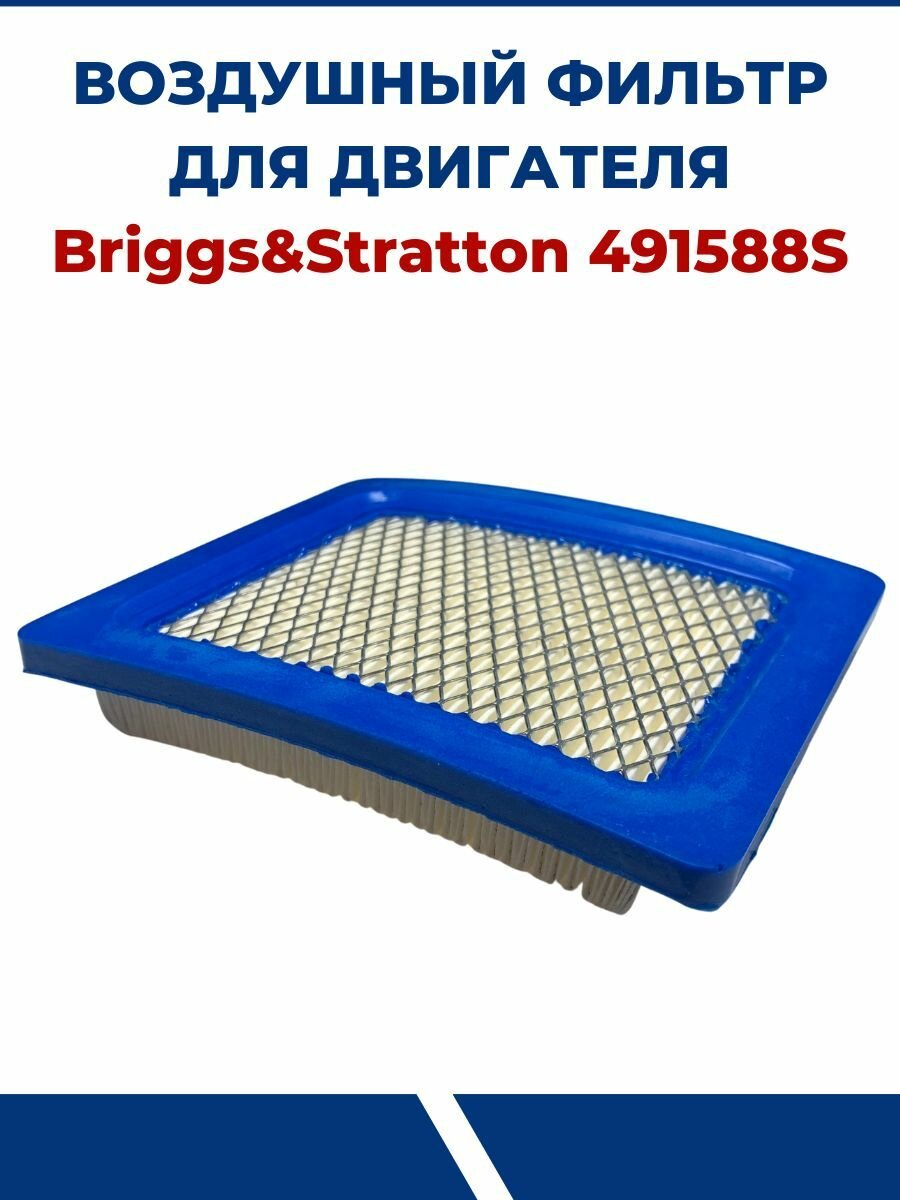 Воздушный фильтр для двигателя Briggs&Stratton 491588S