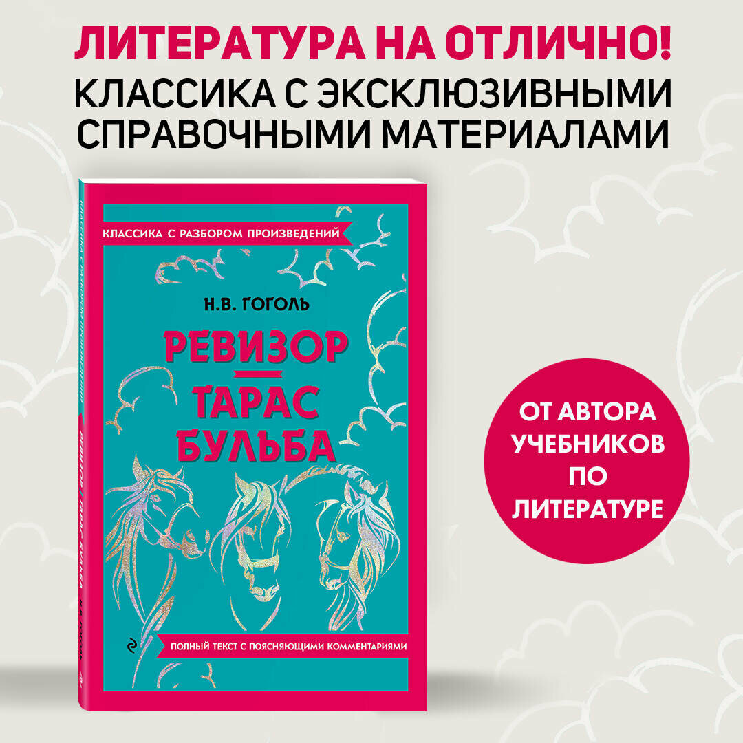 Ревизор. Тарас Бульба (Гоголь Николай Васильевич) - фото №1