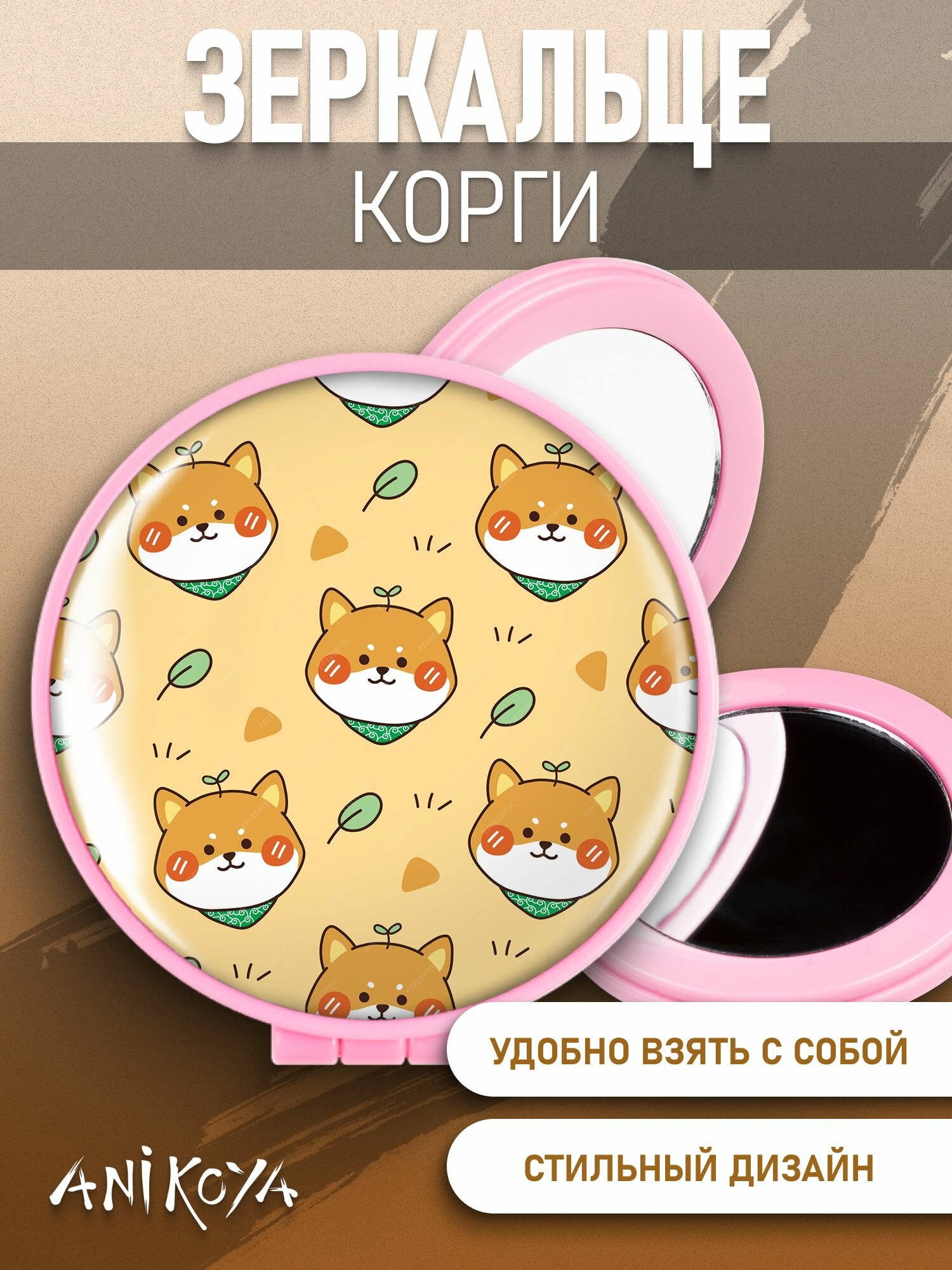 Зеркальце карманное складное корги