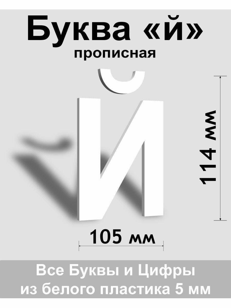 Прописная буква й белый пластик шрифт Arial 150 мм вывеска Indoor-ad