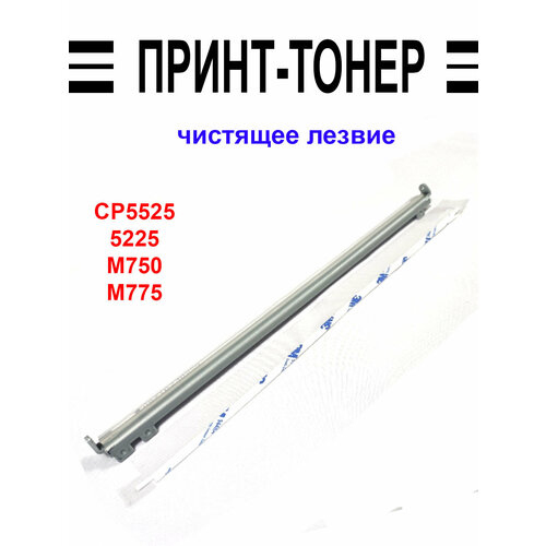 Ракель (чистящее лезвие) ремня переноса HP CP 5225 1pcs transfer belt ce710 69003 ce516a ce979a for hp color laserjet cp5525 5225 m750 m775 itb belt film