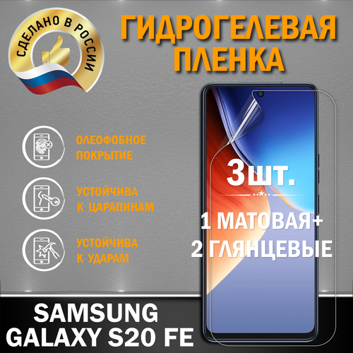 Защитная гидрогелевая пленка на экран SAMSUNG GALAXY S20 FE защитная пленка на samsung g780 galaxy s20 fe самсунг галакси с20 фе на экран прозрачная гидрогелевая с олеофобным покрытием miuko armor pro