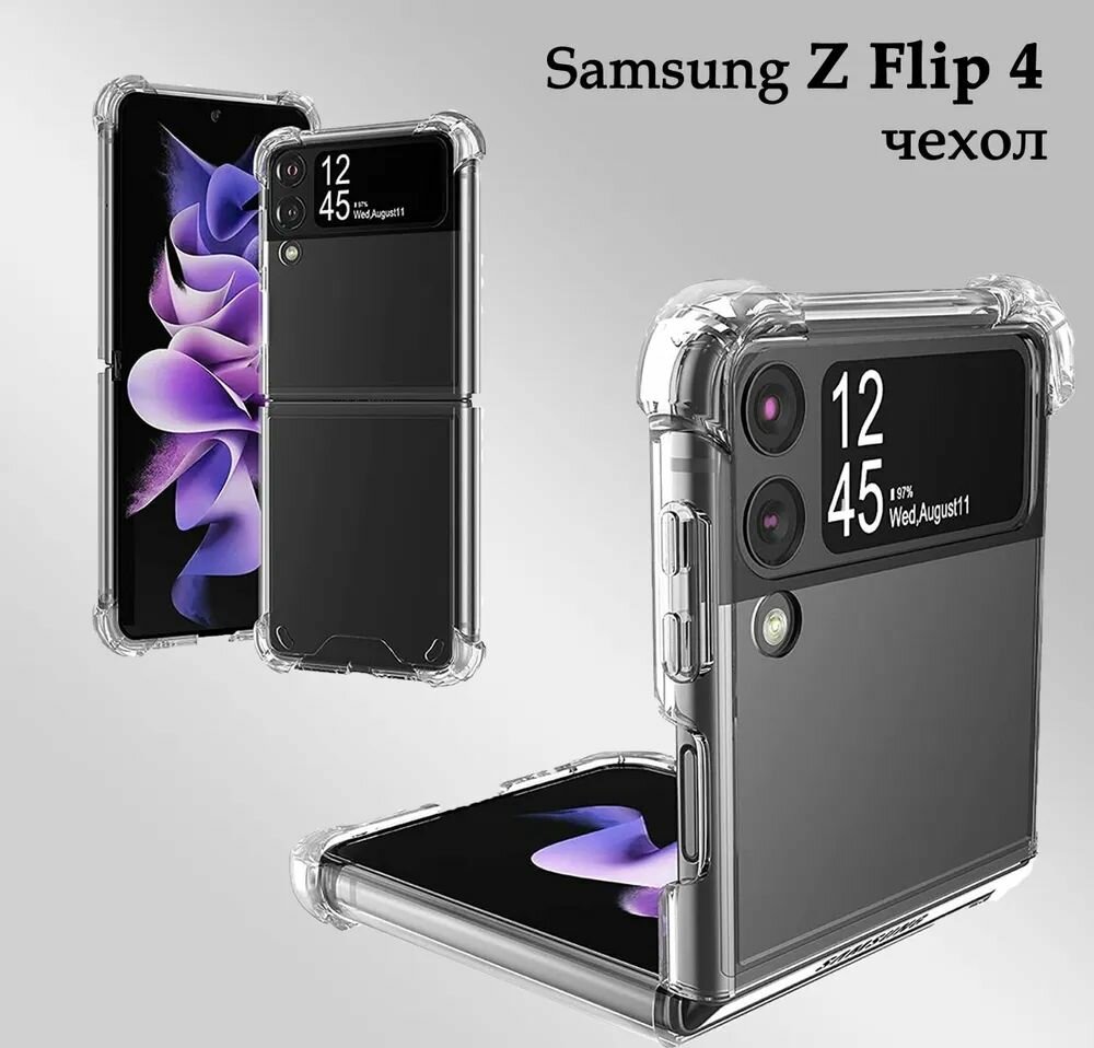 Чехол противоударный прозрачный Samsung Galaxy Z Flip 4 (Самсунг З Флип 4)