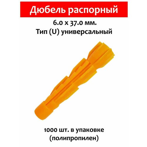 Дюбель распорный, тип U универсальный, 6х37 мм. 1000 шт (полипропилен)